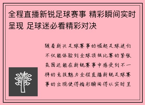 全程直播新锐足球赛事 精彩瞬间实时呈现 足球迷必看精彩对决