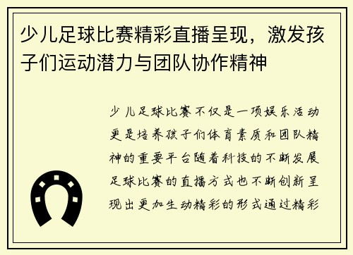 少儿足球比赛精彩直播呈现，激发孩子们运动潜力与团队协作精神