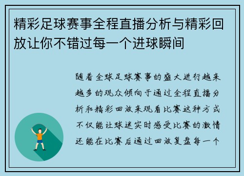 精彩足球赛事全程直播分析与精彩回放让你不错过每一个进球瞬间
