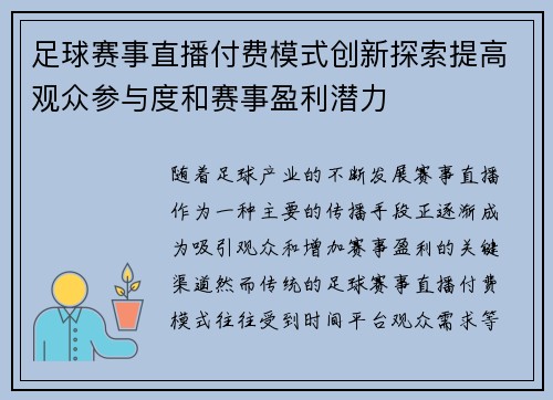 足球赛事直播付费模式创新探索提高观众参与度和赛事盈利潜力
